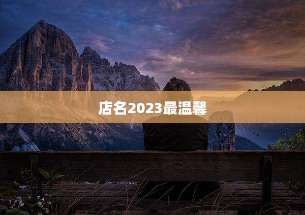 店名2023最温馨