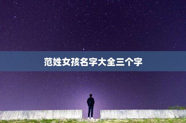 范姓女孩名字大全三个字