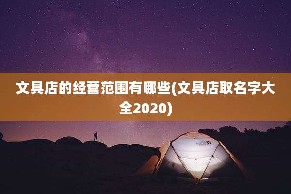 文具店的经营范围有哪些(文具店取名字大全2020)