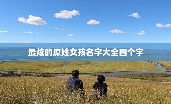 最炫的原姓女孩名字大全四个字
