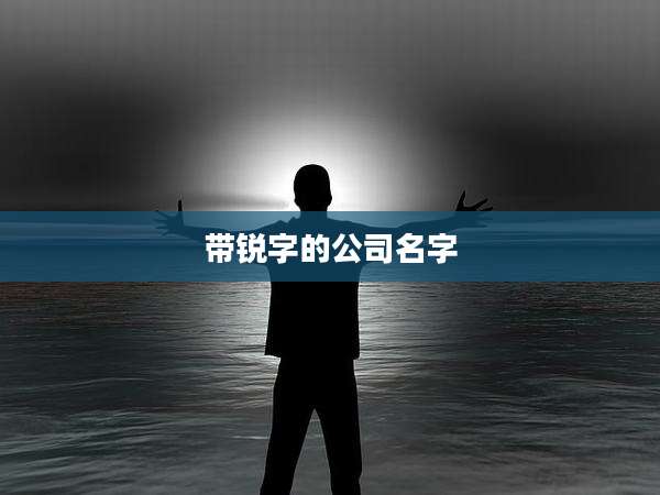 带锐字的公司名字