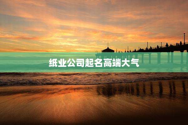 纸业公司起名高端大气