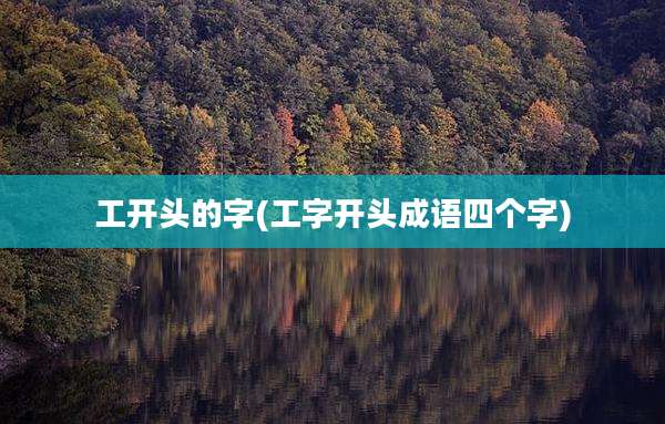 工开头的字(工字开头成语四个字)