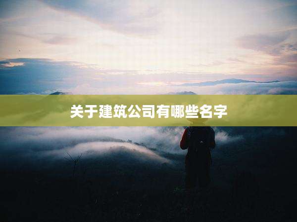 关于建筑公司有哪些名字