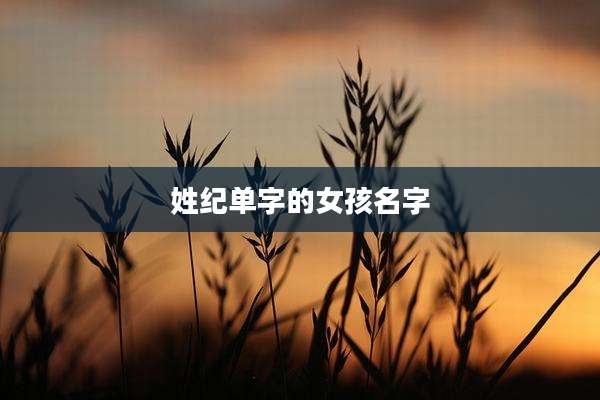 姓纪单字的女孩名字
