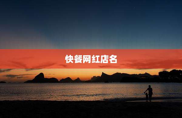 快餐网红店名