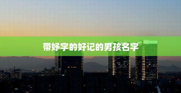 带妤字的好记的男孩名字