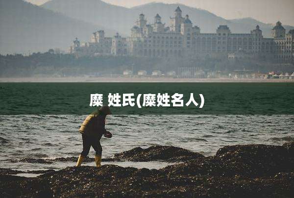 糜 姓氏(糜姓名人)