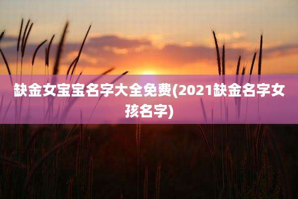 缺金女宝宝名字大全免费(2021缺金名字女孩名字)