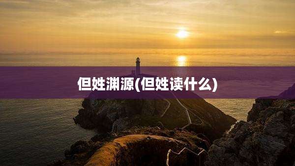 但姓渊源(但姓读什么)