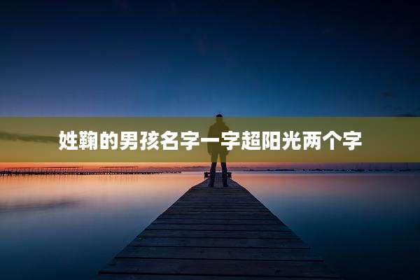 姓鞠的男孩名字一字超阳光两个字