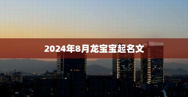 2024年8月龙宝宝起名文