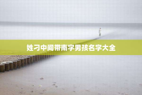 姓刁中间带南字男孩名字大全