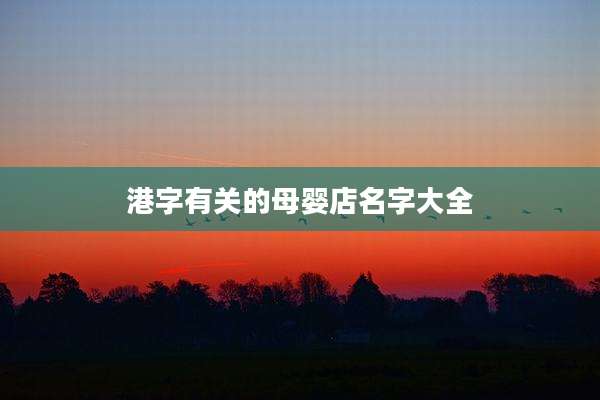 港字有关的母婴店名字大全