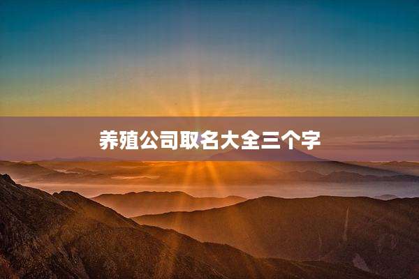 养殖公司取名大全三个字