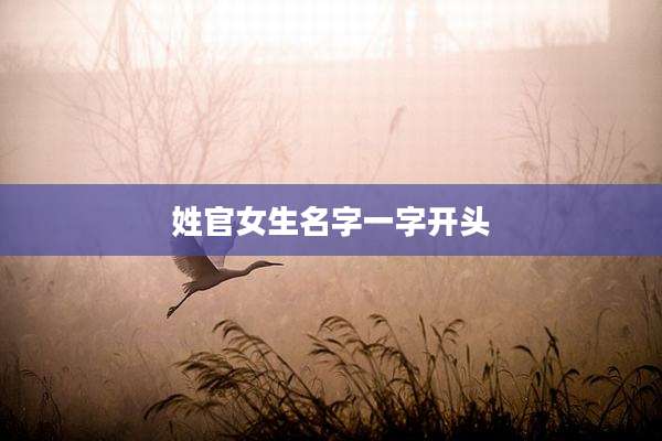姓官女生名字一字开头