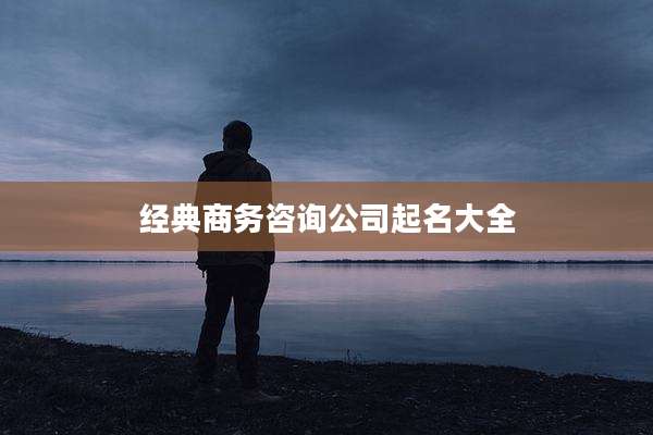 经典商务咨询公司起名大全