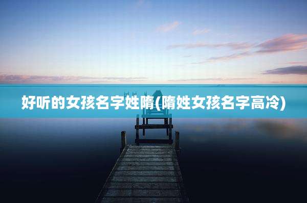 好听的女孩名字姓隋(隋姓女孩名字高冷)