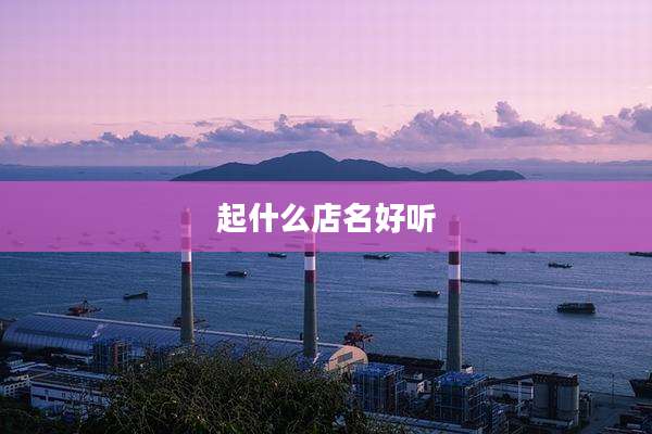 起什么店名好听