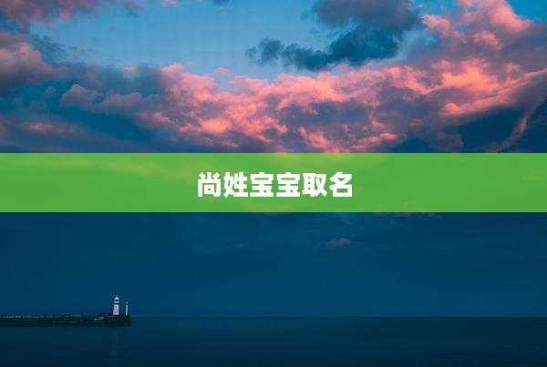 尚姓宝宝取名