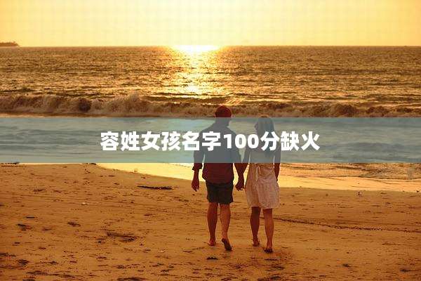 容姓女孩名字100分缺火