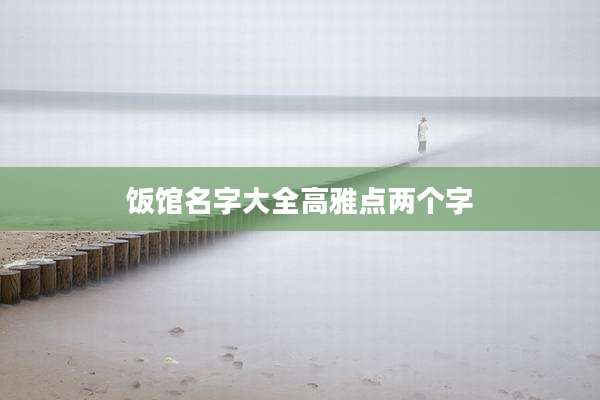 饭馆名字大全高雅点两个字