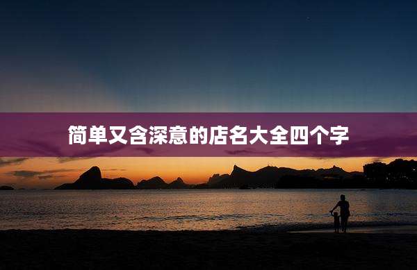 简单又含深意的店名大全四个字