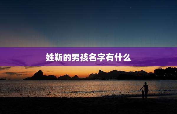 姓靳的男孩名字有什么