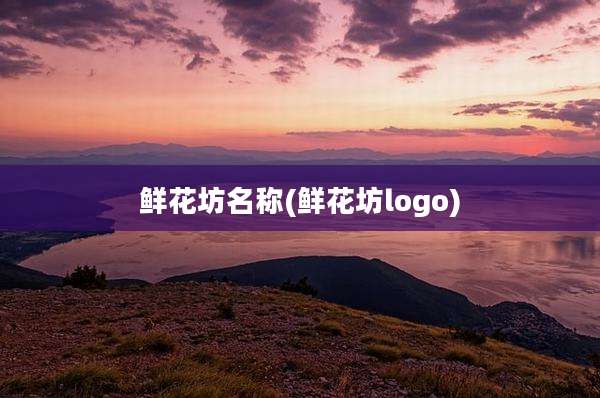 鲜花坊名称(鲜花坊logo)