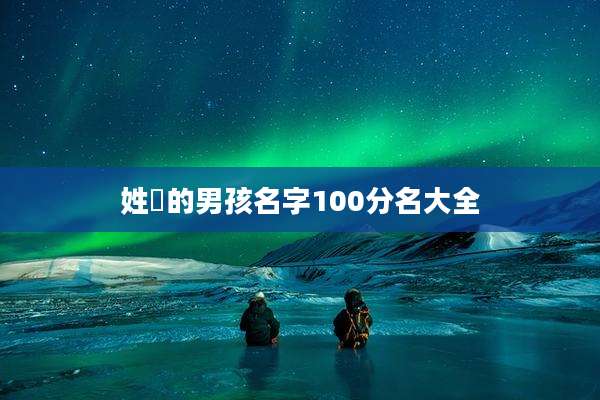 姓冮的男孩名字100分名大全