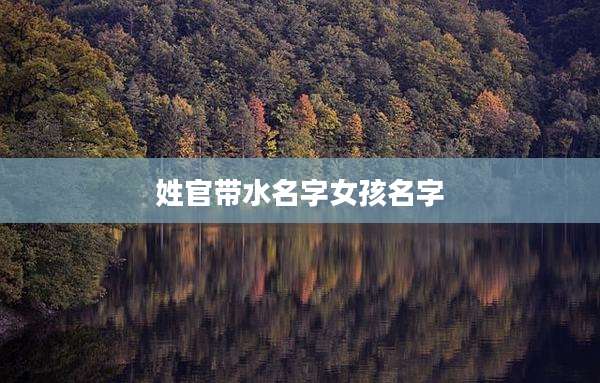 姓官带水名字女孩名字