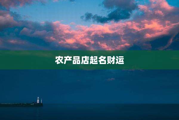 农产品店起名财运