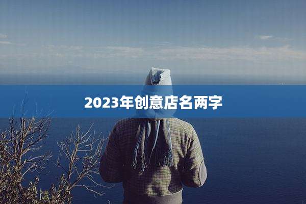 2023年创意店名两字