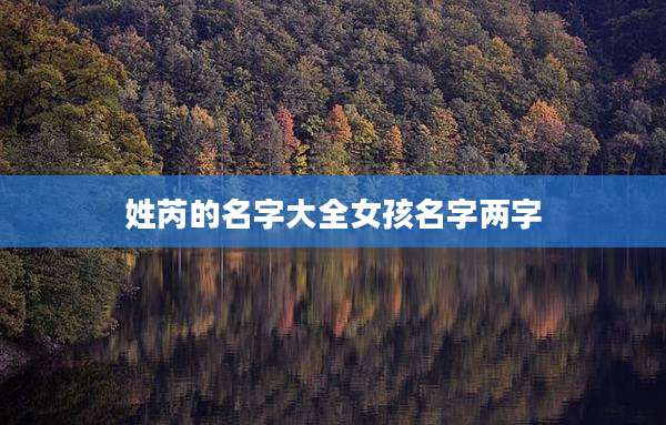 姓芮的名字大全女孩名字两字
