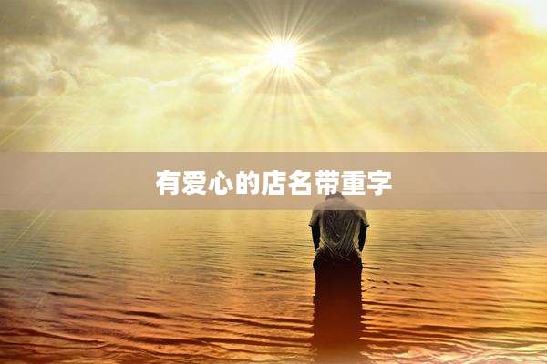 有爱心的店名带重字