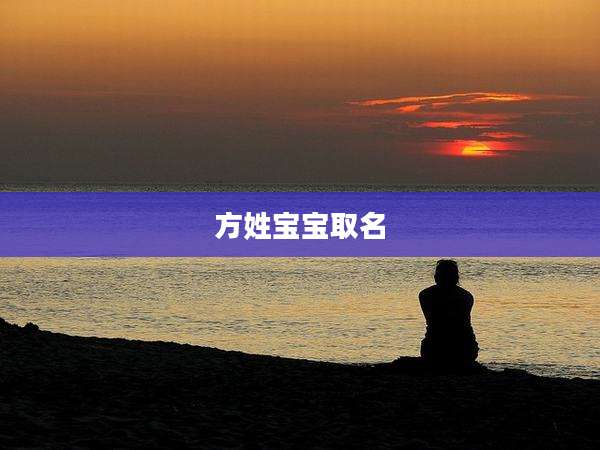 方姓宝宝取名