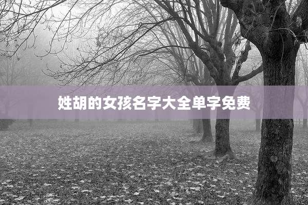 姓胡的女孩名字大全单字免费
