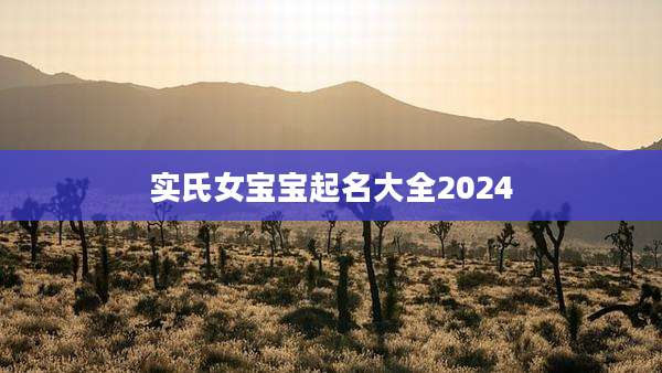 实氏女宝宝起名大全2024