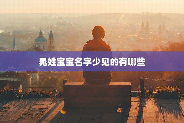 晁姓宝宝名字少见的有哪些