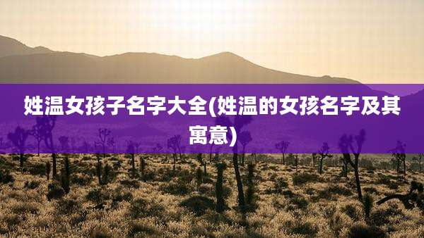姓温女孩子名字大全(姓温的女孩名字及其寓意)