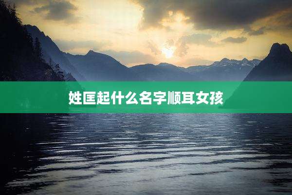 姓匡起什么名字顺耳女孩
