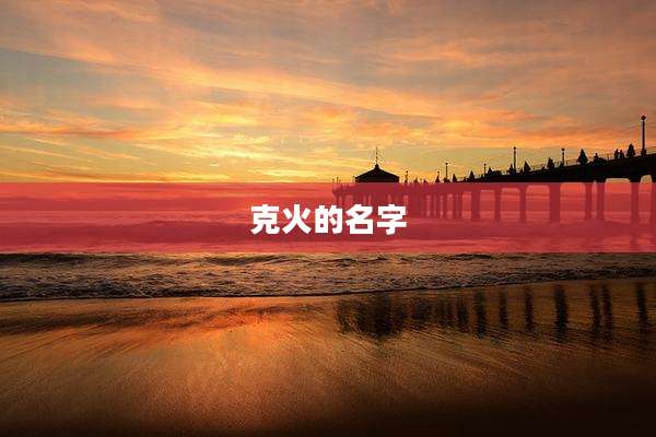 克火的名字