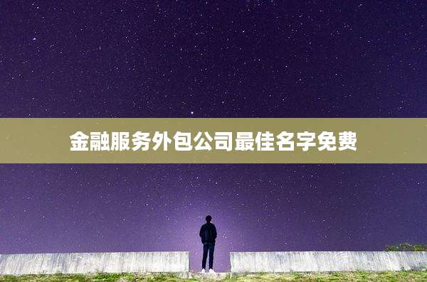 金融服务外包公司最佳名字免费