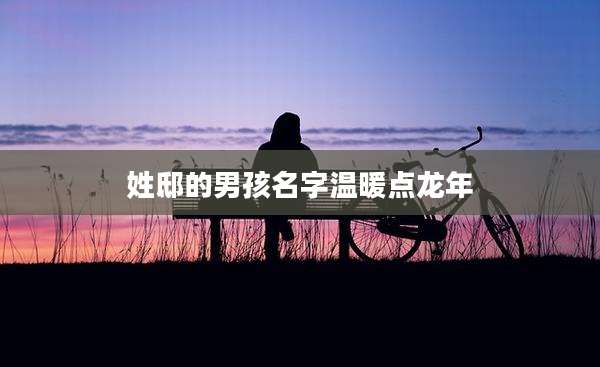 姓邸的男孩名字温暖点龙年