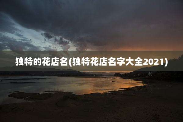独特的花店名(独特花店名字大全2021)