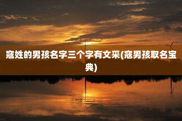 寇姓的男孩名字三个字有文采(寇男孩取名宝典)