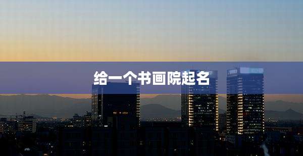 给一个书画院起名