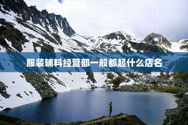 服装辅料经营部一般都起什么店名