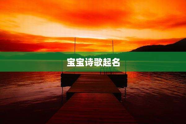 宝宝诗歌起名