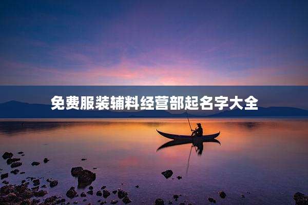 免费服装辅料经营部起名字大全